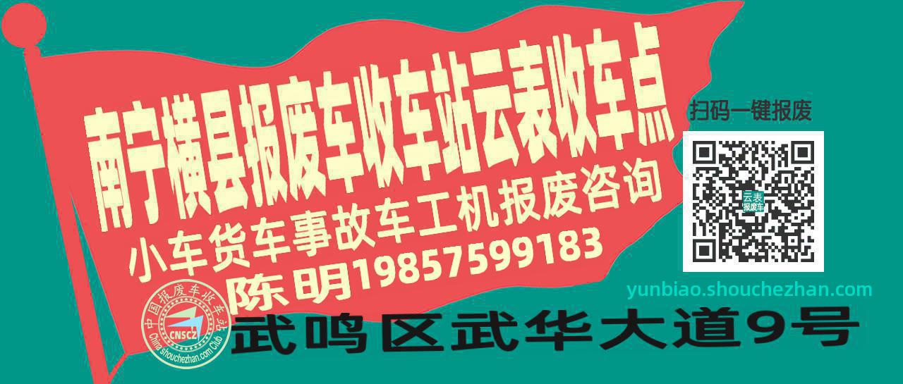 南宁横县报废车收车站云表收车点